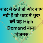 Small Business Idea: शहर मैं रहते हो और काम नही है तो शहर मैं शुरू करें यह High Demand वाला बिज़नस