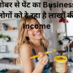 गोबर से पेंट का Business लोगों को दे रहा है लाखों की Income