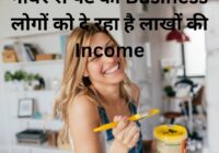 गोबर से पेंट का Business लोगों को दे रहा है लाखों की Income